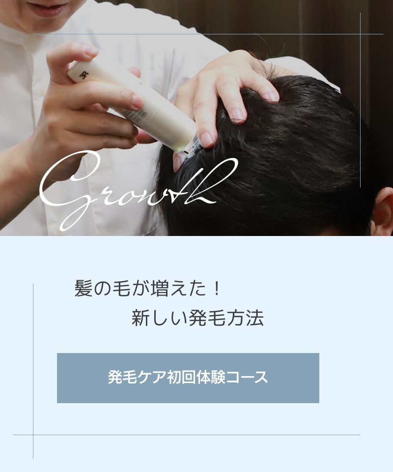 髪の毛が増えた！新しい発毛方法！発毛ケア初回体験コース